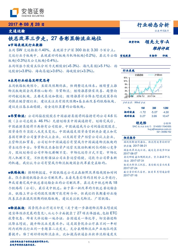 交通运输行业动态分析：铁总改革三步走，27条彰显物流业地位