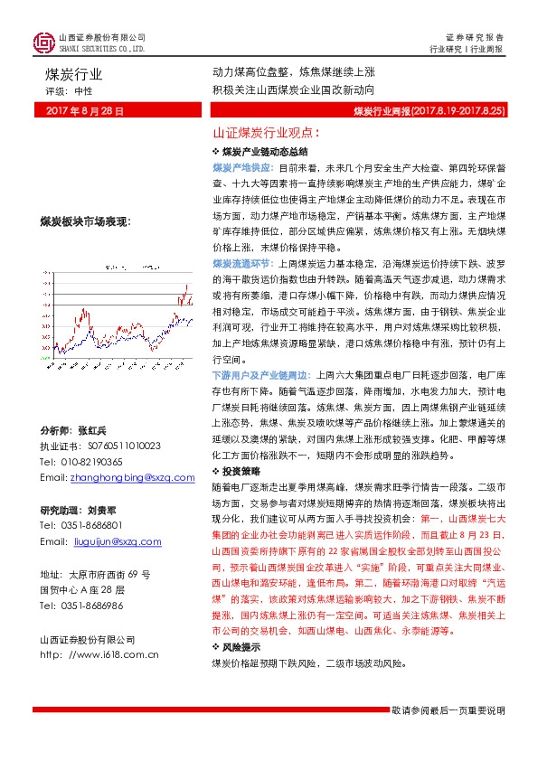 煤炭行业周报：动力煤高位盘整， 炼焦煤继续上涨 积极关注山西煤炭企业国改新动向