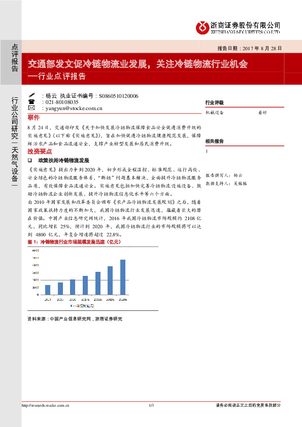 天然气设备行业点评报告：交通部发文促冷链物流业发展，关注冷链物流行业机会