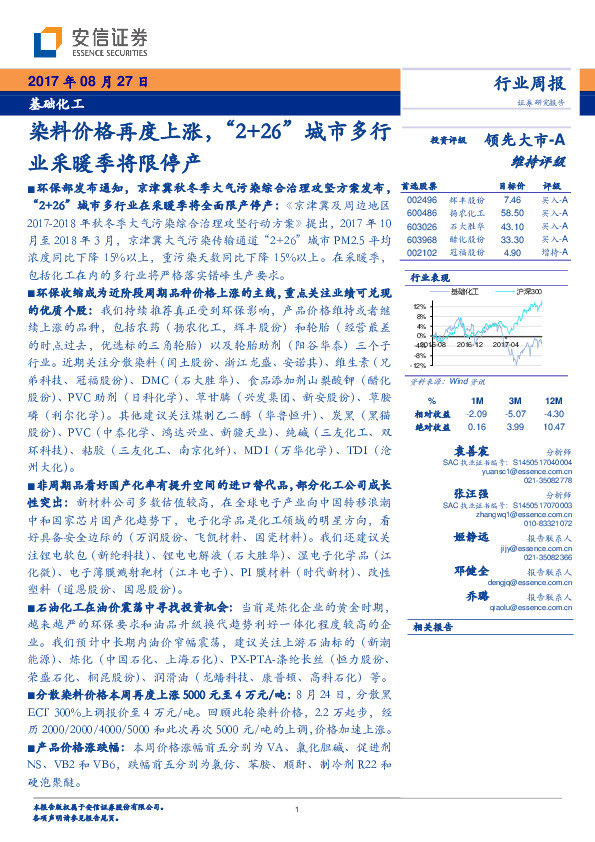 基础化工：染料价格再度上涨，“2+26”城市多行业采暖季将限停产