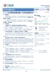 家用电器行业投资策略：汇兑影响短期业绩，不改长期竞争力