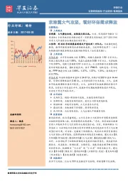 环保行业周报：京津冀大气攻坚，看好环保需求释放