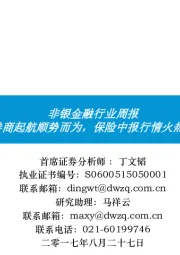非银金融行业周报:券商起航顺势而为,保险中报行情火热!