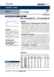 军工行业周报：装甲日利好武器外贸，中印对峙局势加剧