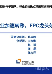 行业趋势热点前瞻解析系列之六：PCB产业加速转移，FPC龙头效应显现