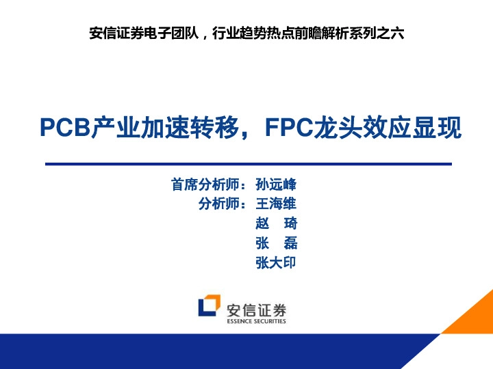 行业趋势热点前瞻解析系列之六：PCB产业加速转移，FPC龙头效应显现