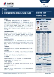 传媒互联网行业周报2017年第34期