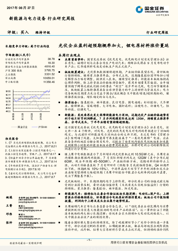 新能源与电力设备行业研究周报：光伏企业盈利超预期概率加大，锂电原材料涨价蔓延