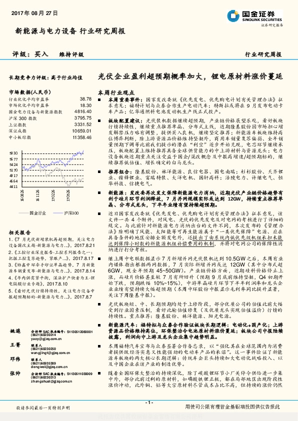 新能源与电力设备行业研究周报：光伏企业盈利超预期概率加大，锂电原材料涨价蔓延