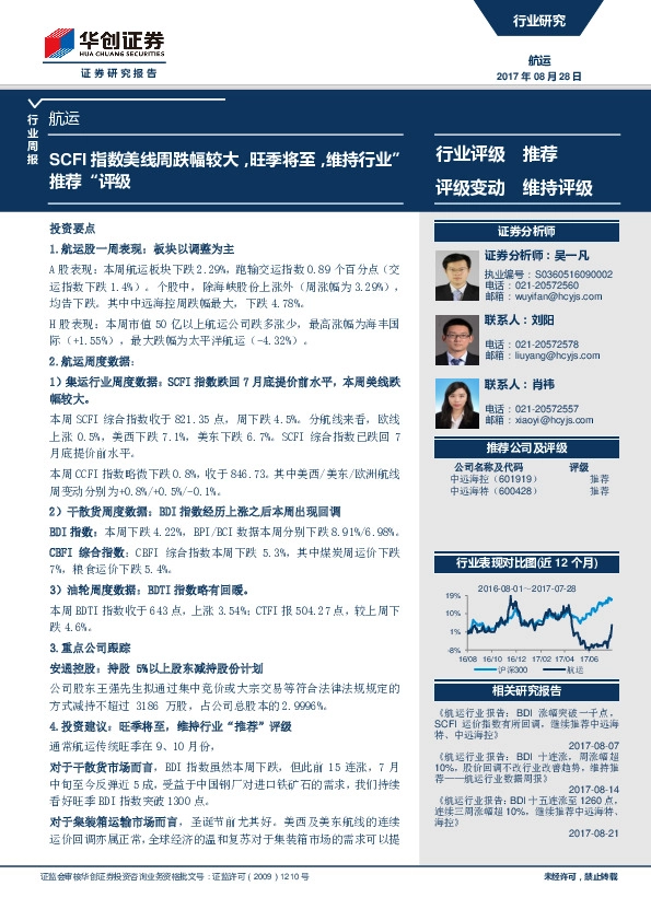 航运行业周报：SCFI指数美线周跌幅较大，旺季将至，维持行业”推荐“评级