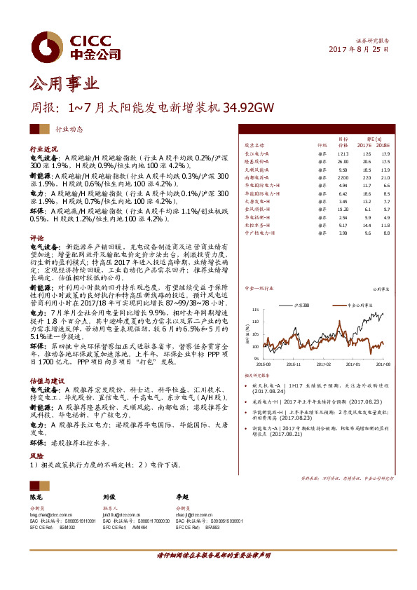 公用事业周报：1~7月太阳能发电新增装机34.92GW