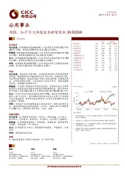 公用事业周报：1~7月太阳能发电新增装机34.92GW