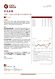 有色金属周报：内蒙古关停25万吨电解铝产能