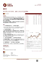 银行观点聚焦:银行股上涨可持续,A/H上涨空间21/30%