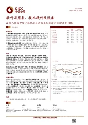 软件及服务、技术硬件及设备行业动态：A股已披露中报计算机公司近四成扣非净利润增速超30%