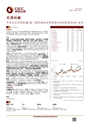 中金交运双周报62期：《国际航权资源配置和使用管理办法》发布