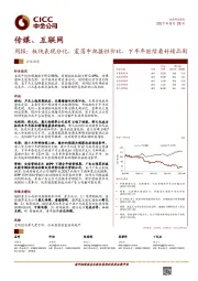 传媒、互联网行业周报：板块表现分化，震荡中把握性价比，下半年继续看好精品剧