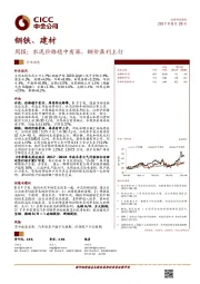 钢铁、建材周报：水泥价格稳中有涨，钢价盈利上行