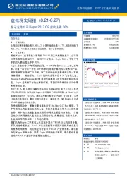 虚拟现实周报：显示元件公司Kopin 2017Q2营收上涨36%