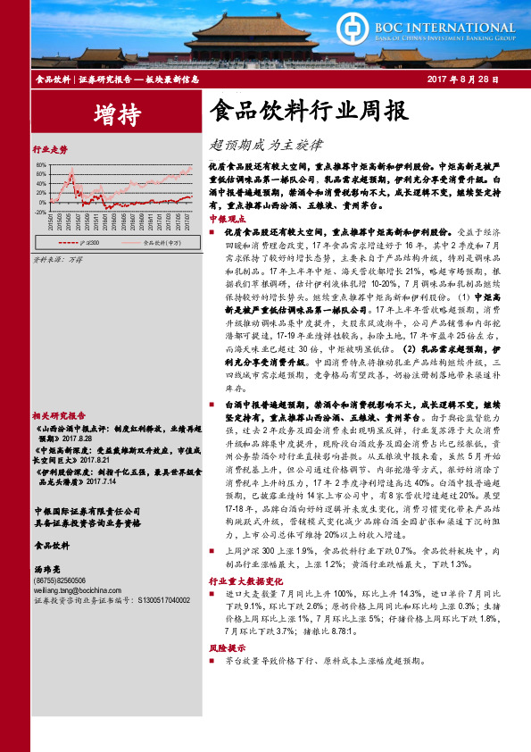 食品饮料行业周报：超预期成为主旋律