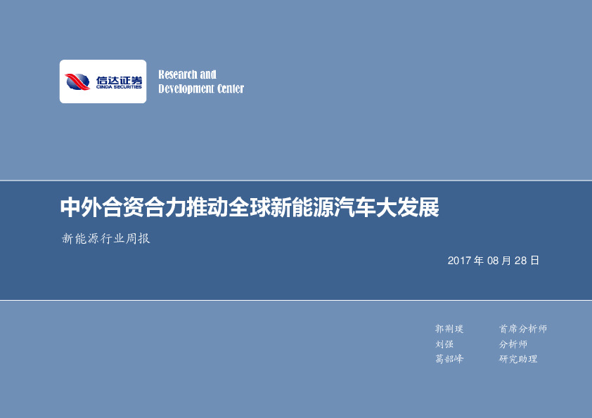 新能源行业周报：中外合资合力推动全球新能源汽车大发展