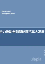 新能源行业周报：中外合资合力推动全球新能源汽车大发展