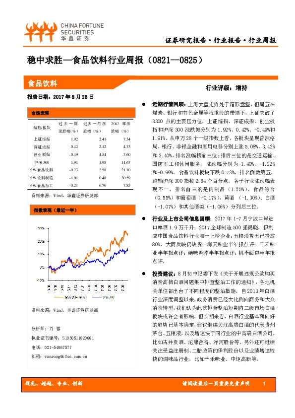 食品饮料行业周报：稳中求胜