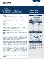 非银金融周观察：指数稳健上扬，金融股配置价值提升