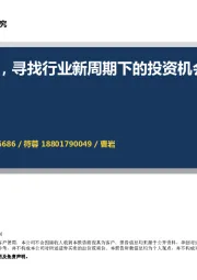 食品饮料行业：酒意正浓，寻找行业新周期下的投资机会