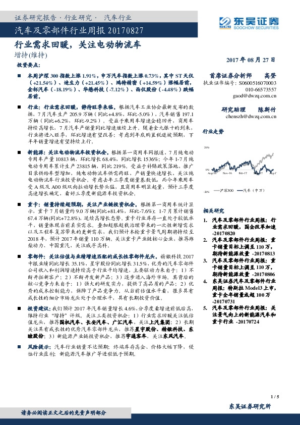 汽车及零部件行业周报：行业需求回暖，关注电动物流车