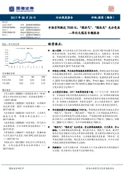 华北无煤区专题报告：市场空间接近7000亿，“煤改气”、“煤改光”充分受益