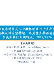 东吴医药行业周观点:工信部发布的医药工业数据明显好于去年同期,医药指数反弹有望持续,本周重点推荐葵花药业