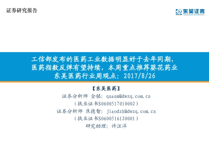 东吴医药行业周观点：工信部发布的医药工业数据明显好于去年同期，医药指数反弹有望持续，本周重点推荐葵花药业