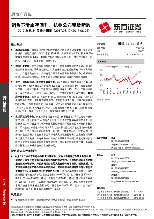 2017年第34周地产周报：销售下滑库存回升，杭州公布租赁新政