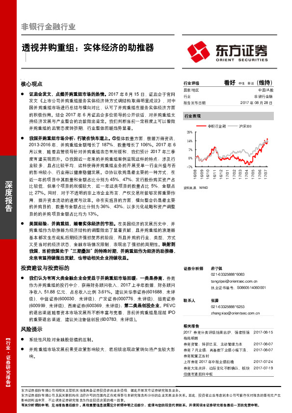 非银行金融行业深度报告：透视并购重组：实体经济的助推器