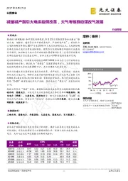 公用事业行业周报：减量减产指引火电供给侧改革，大气考核推动煤改气发展