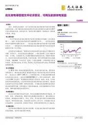 公用事业行业简报：优先发电等管理文件征求意见，可再生能源发电受益