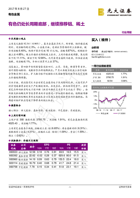 有色金属行业周报：有色仍处长周期底部，继续推荐铝、稀土