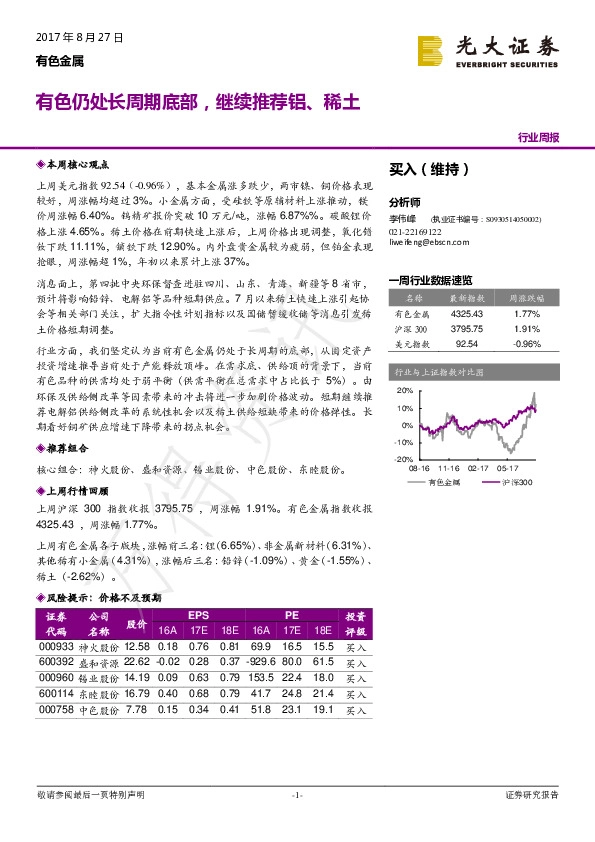 有色金属行业周报：有色仍处长周期底部，继续推荐铝、稀土