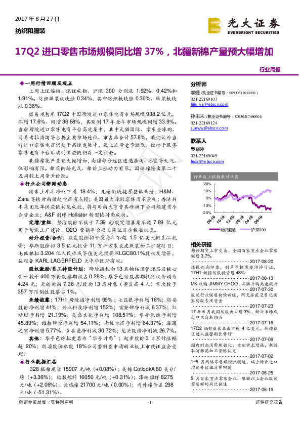 纺织和服装行业周报：17Q2进口零售市场规模同比增37%，北疆新棉产量预大幅增加