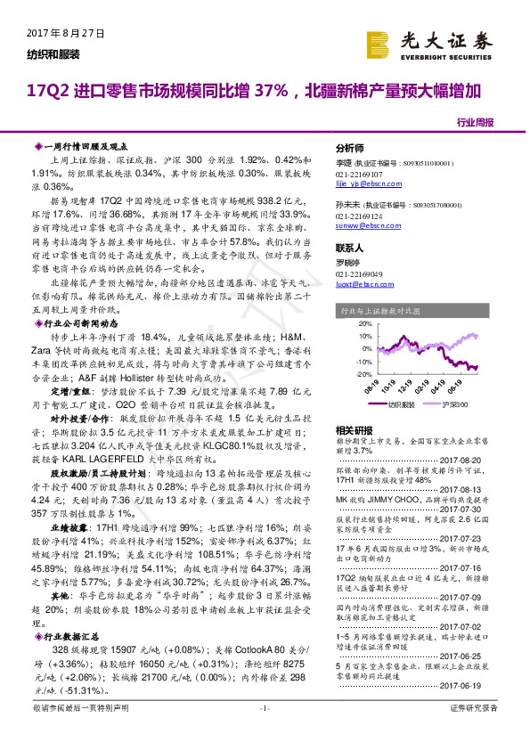 纺织和服装行业周报：17Q2进口零售市场规模同比增37%，北疆新棉产量预大幅增加