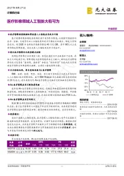 计算机行业动态：医疗影像领域人工智能大有可为