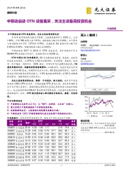 通信行业周报：中移动启动OTN设备集采，关注主设备商投资机会