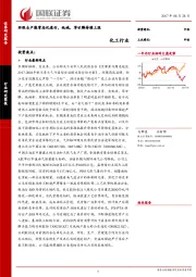 化工行业：环保去产能常态化进行，纯碱、草甘膦持续上涨