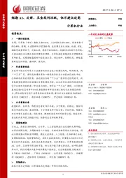 计算机行业：短期AI、次新、互金或仍活跃，但不建议追高