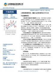 机械设备行业周报2017年第33期:工程机械持续向好,通航大会项目签约近350亿元
