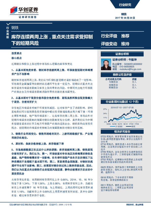 钢铁行业周报：库存连续两周上涨，重点关注需求受抑制下的短期风险