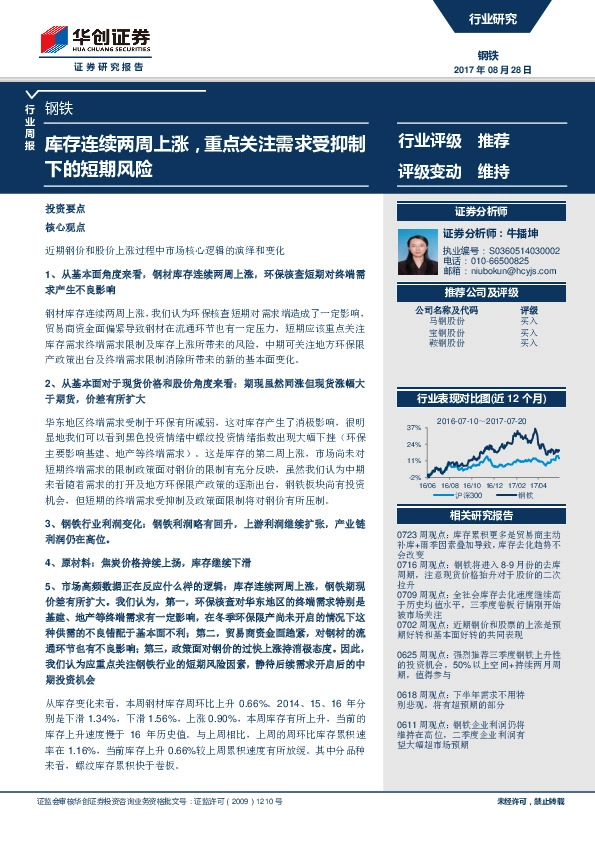 钢铁行业周报：库存连续两周上涨，重点关注需求受抑制下的短期风险