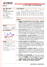 建筑装饰行业深度报告：PPP存较大预期差，板块迎最佳配置期