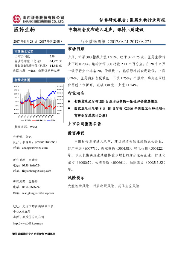 医药生物行业数据周报：中期报告发布进入尾声，维持上周建议